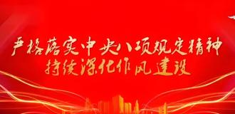 深入贯彻中央八项规定精神学习教育